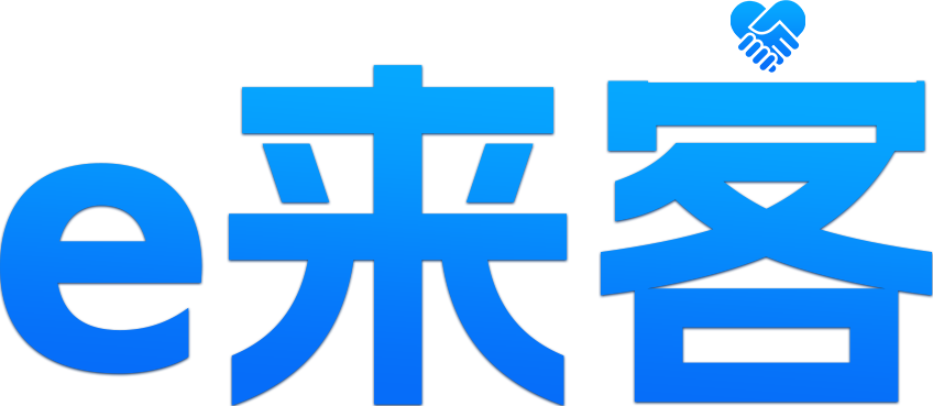 e来客